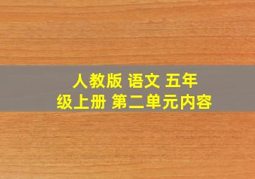 人教版 语文 五年级上册 第二单元内容